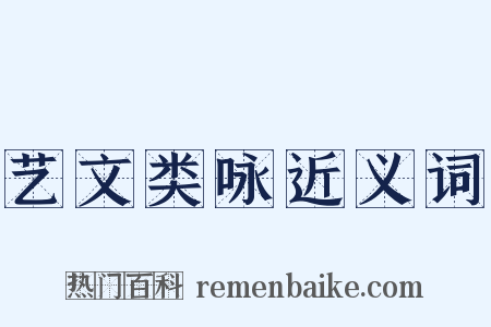 艺文类咏近义词是什么意思的图片